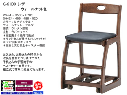 G-６１DX学習椅子
