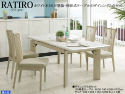 【伸びるテーブルと椅子４脚の組合せ】「ラティロ」伸長式