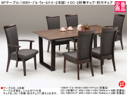 【傷の付きにくい国産メラミン天板】「MTテーブル＋チェア」１８００ダイニング７点セット　 国産メラミン天板・１５０cm幅テーブル、PVCレザー張ハイバック肘無（DC-1）４脚、肘付２脚のダイニングセット。他に、DC-２チェアもあります。